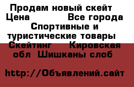 Продам новый скейт › Цена ­ 2 000 - Все города Спортивные и туристические товары » Скейтинг   . Кировская обл.,Шишканы слоб.